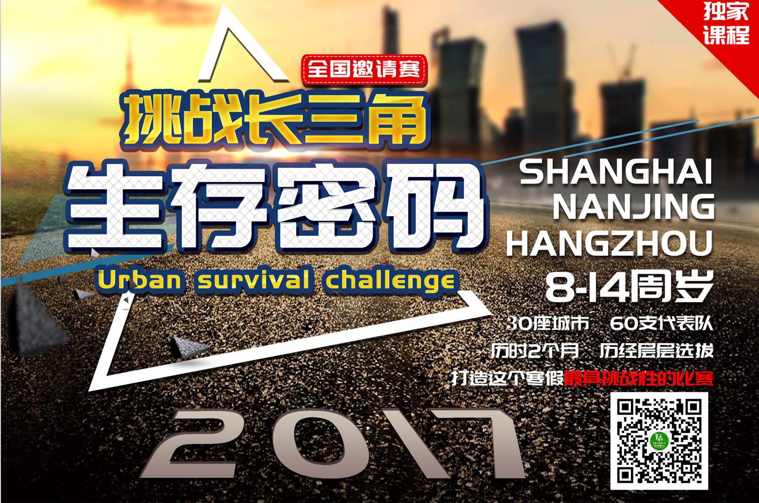 【生存密码】挑战长三角之巅峰对决