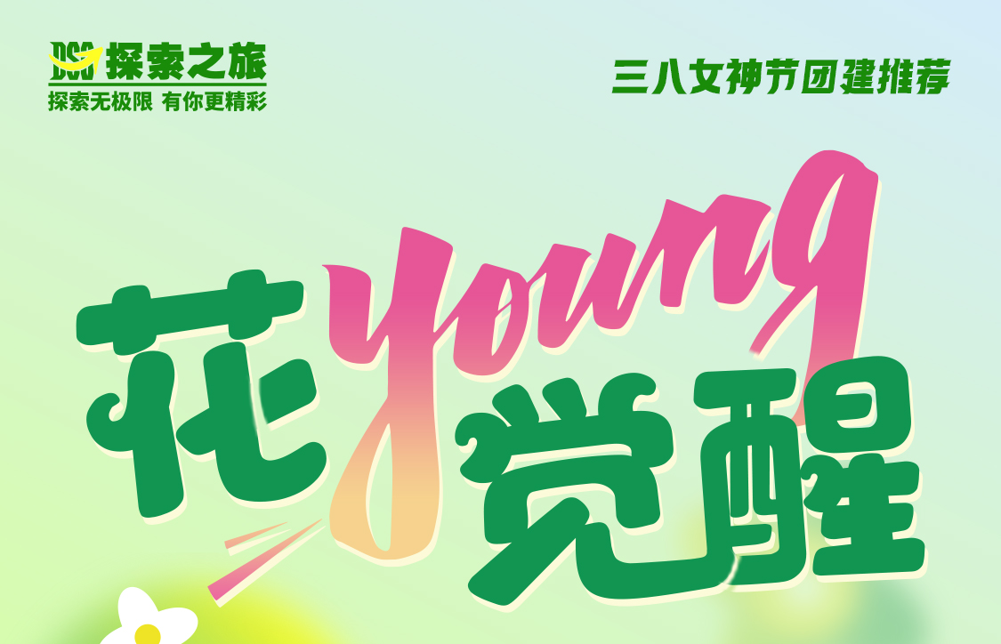 探索活动 | 《花young觉醒》春季女神节团建推荐