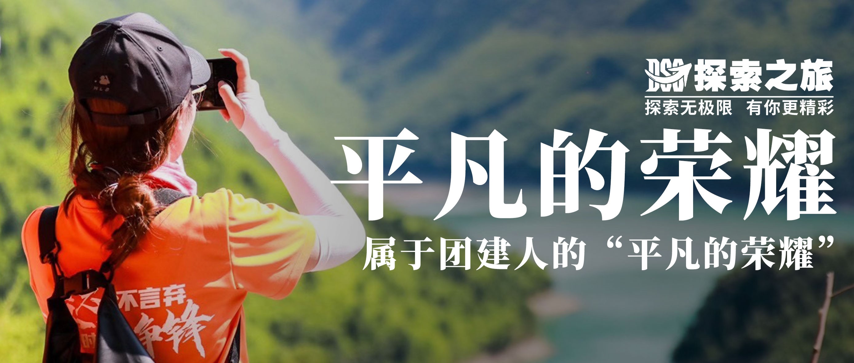 探索资讯 | 属于团建人的“平凡的荣耀”