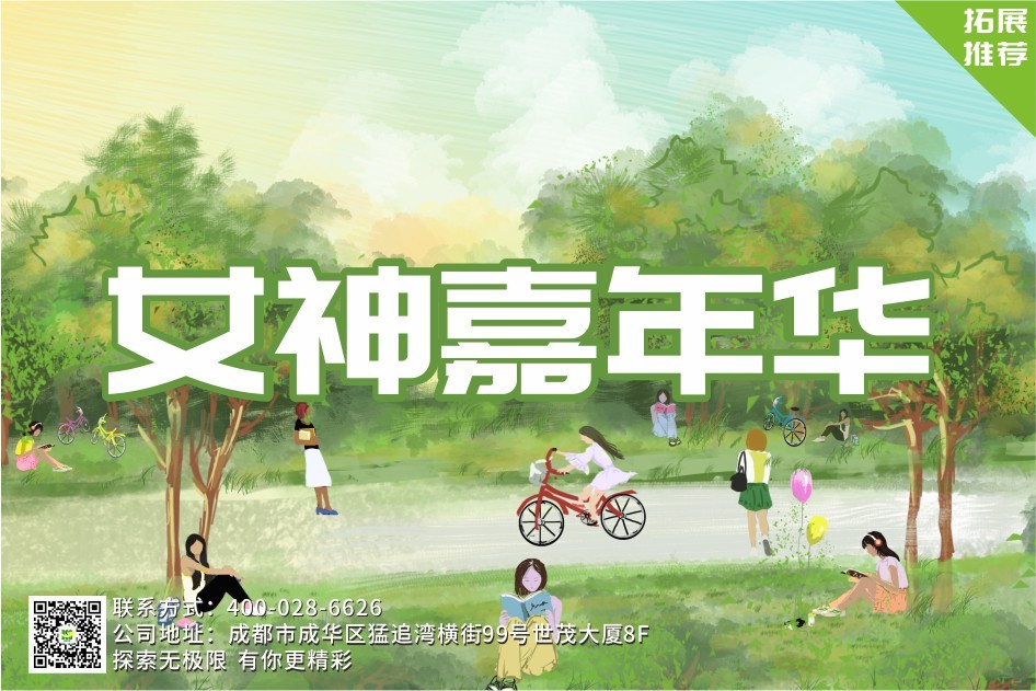 【体验】女神嘉年华