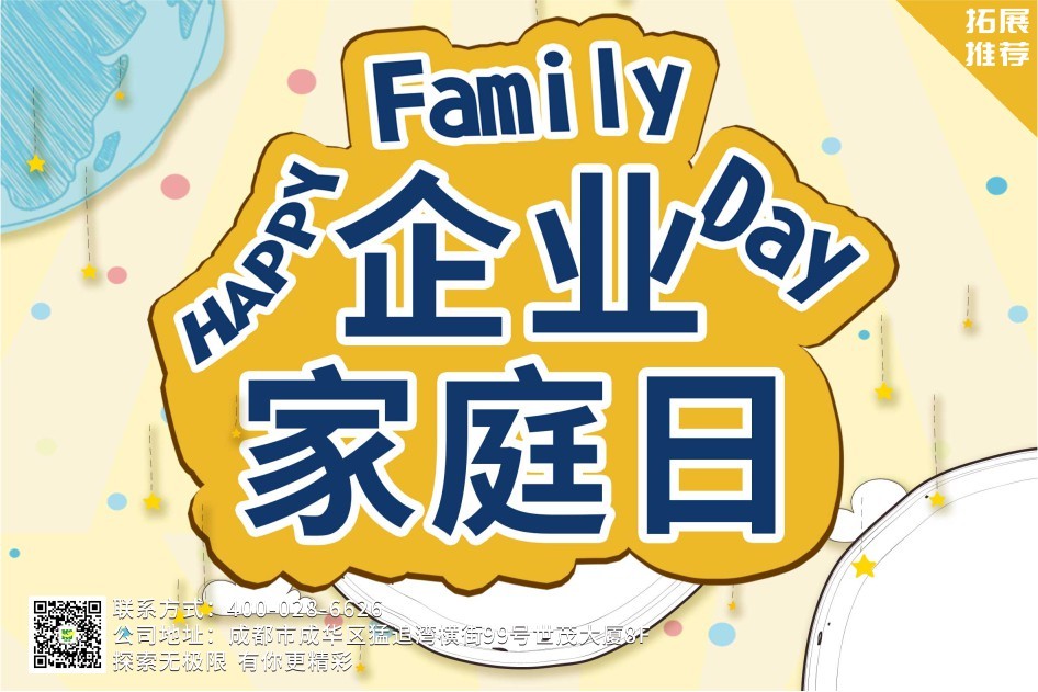 【亲子活动】企业家庭日