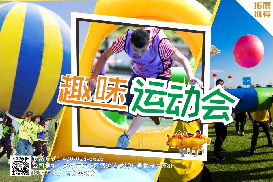 【大型运动会】趣味运动会