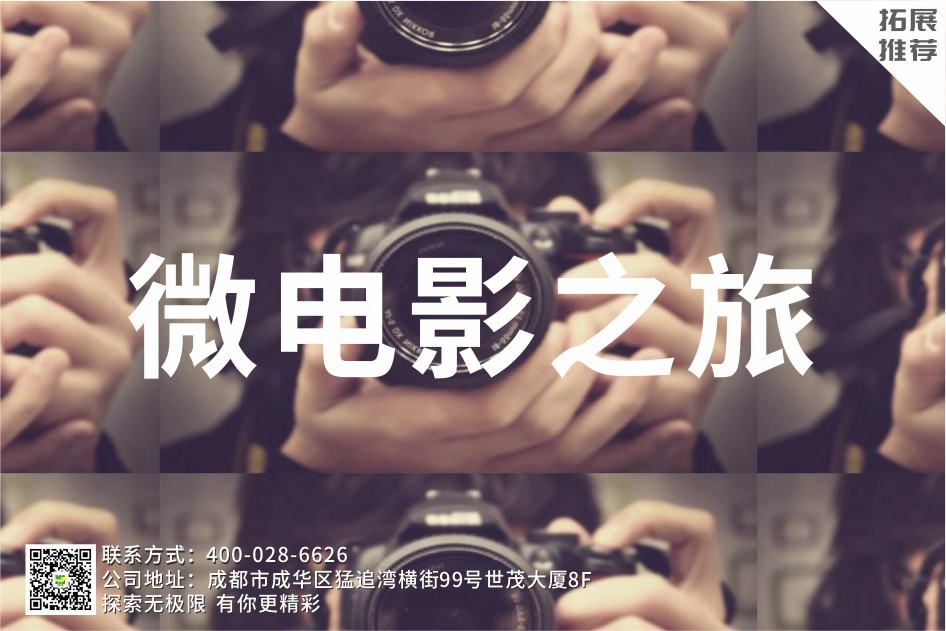 【主题式拓展活动】微电影之旅