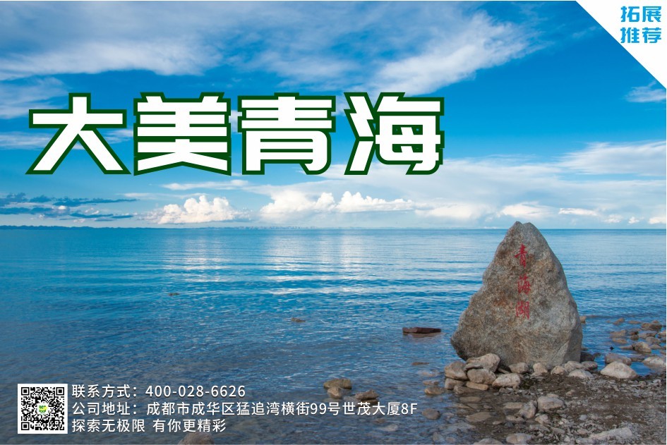 【旅行团建】大美青海