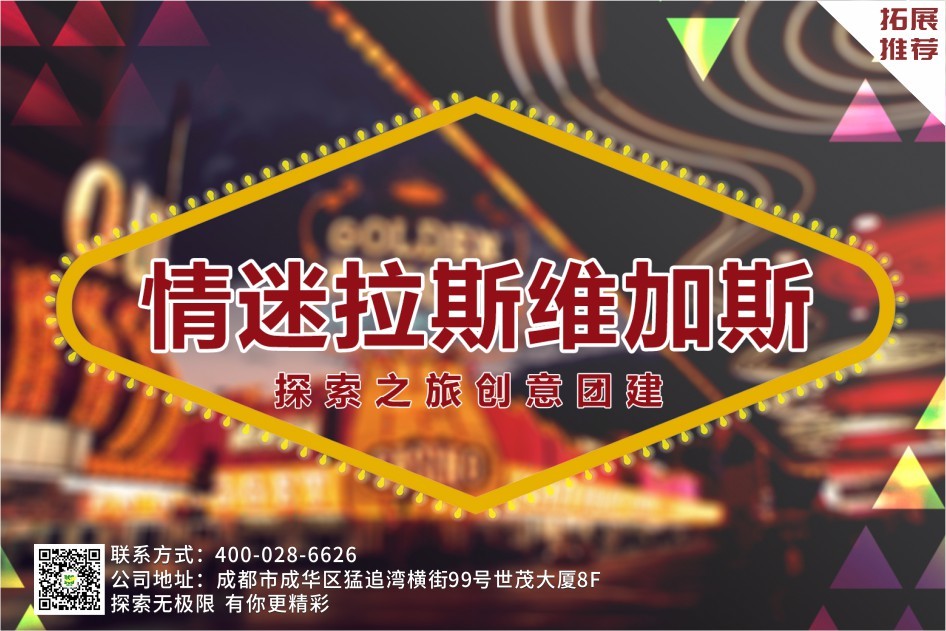 【大型年会定制策划】情迷拉斯维加斯