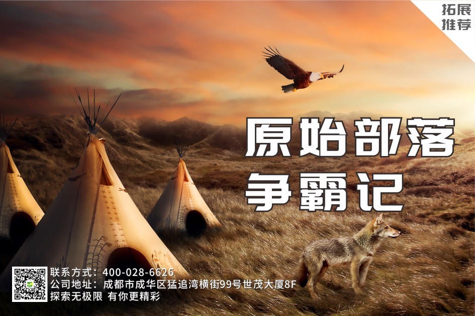 【团队活动】原始部落争霸